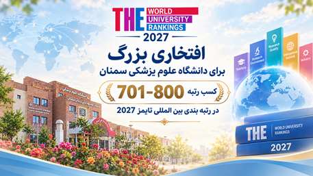 دانشگاه علوم پزشکی استان سمنان در جمع 800 دانشگاه برتر جهان در رتبه بندی تایمز قرار گرفت